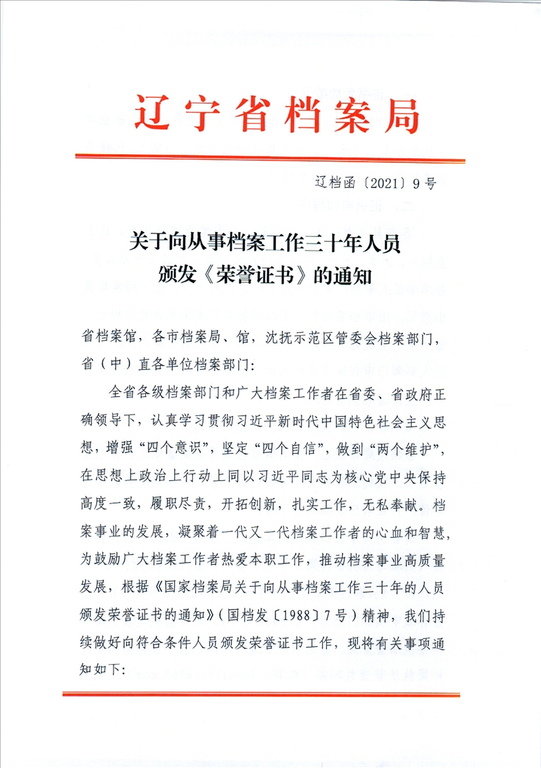 鞍山市档案局转发省档案局《关于向从事档案工作三十年人员颁发<荣誉证书>的通知》的通知(图3)
