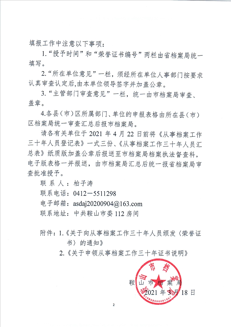 鞍山市档案局转发省档案局《关于向从事档案工作三十年人员颁发<荣誉证书>的通知》的通知(图2)