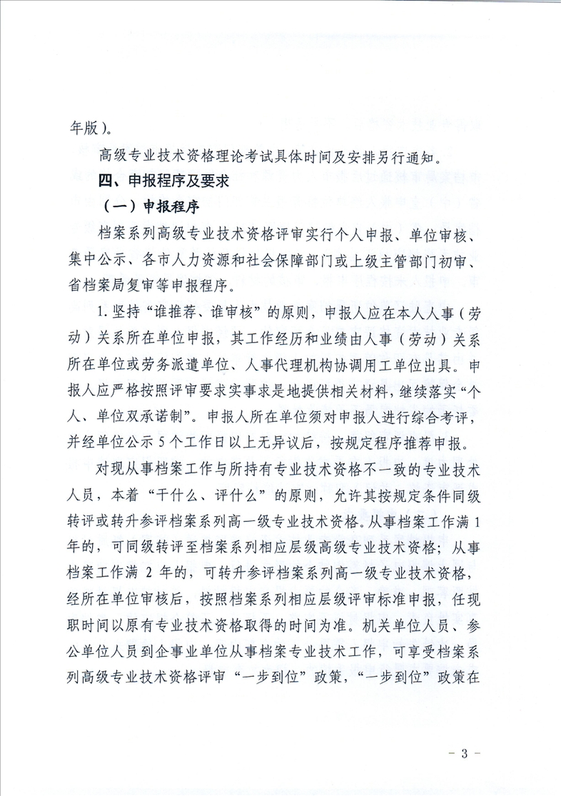 鞍山市档案局转发省档案局《关于做好2021年全省档案系列高级专业技术资格评审工作安排的通知》的通知(图5)