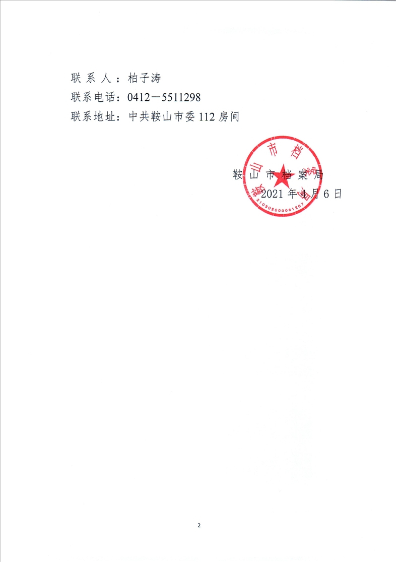 鞍山市档案局转发省档案局《关于做好2021年全省档案系列高级专业技术资格评审工作安排的通知》的通知(图2)