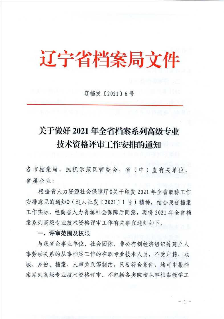 鞍山市档案局转发省档案局《关于做好2021年全省档案系列高级专业技术资格评审工作安排的通知》的通知(图3)