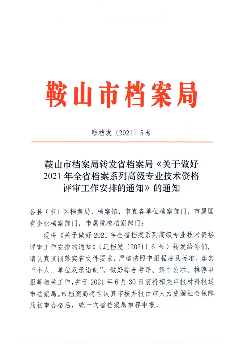 鞍山市档案局转发省档案局《关于做好2021年全省档案系列高级专业技术资格评审工作安排的通知》的通知(图1)