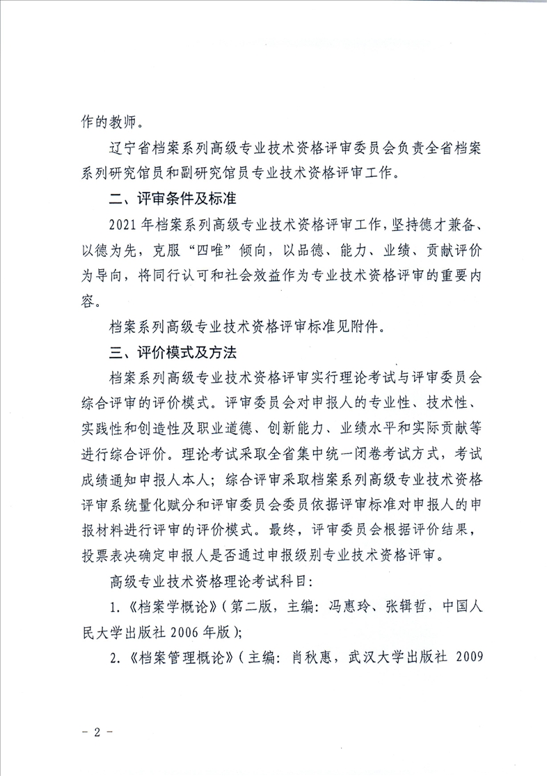 鞍山市档案局转发省档案局《关于做好2021年全省档案系列高级专业技术资格评审工作安排的通知》的通知(图4)