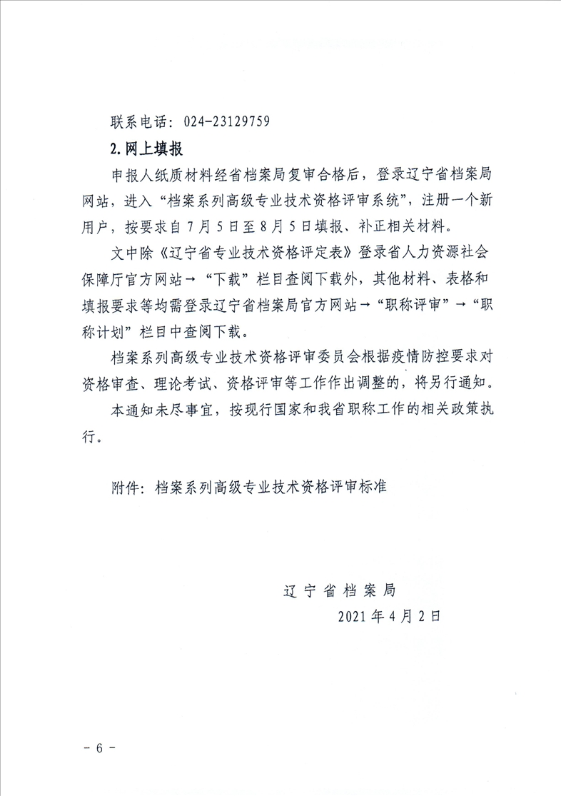 鞍山市档案局转发省档案局《关于做好2021年全省档案系列高级专业技术资格评审工作安排的通知》的通知(图8)