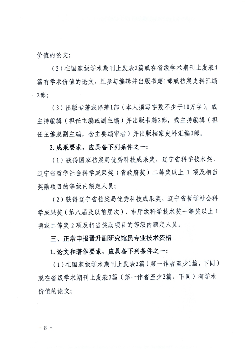 鞍山市档案局转发省档案局《关于做好2021年全省档案系列高级专业技术资格评审工作安排的通知》的通知(图10)