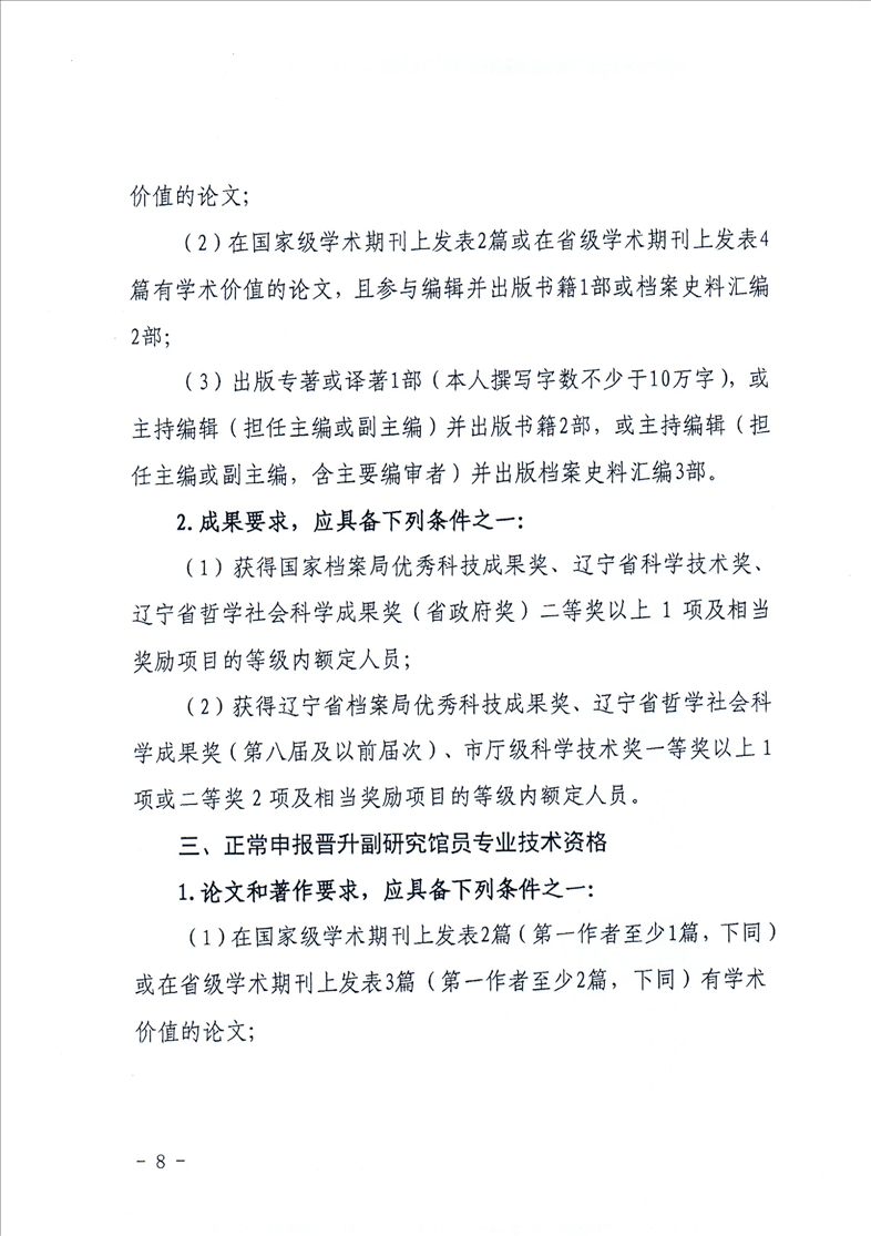 鞍山市档案局转发省档案局《关于做好2021年全省档案系列高级专业技术资格评审工作安排的通知》的通知(图10)