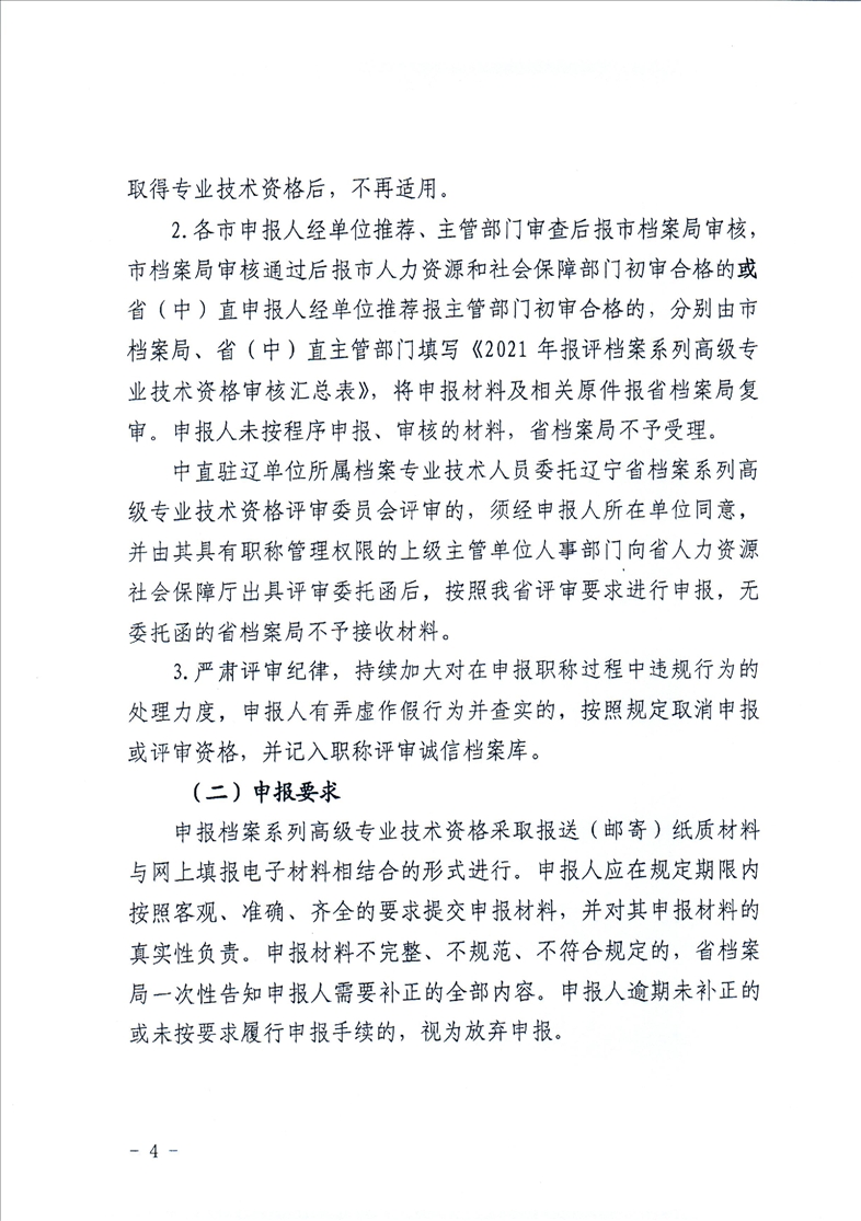 鞍山市档案局转发省档案局《关于做好2021年全省档案系列高级专业技术资格评审工作安排的通知》的通知(图6)