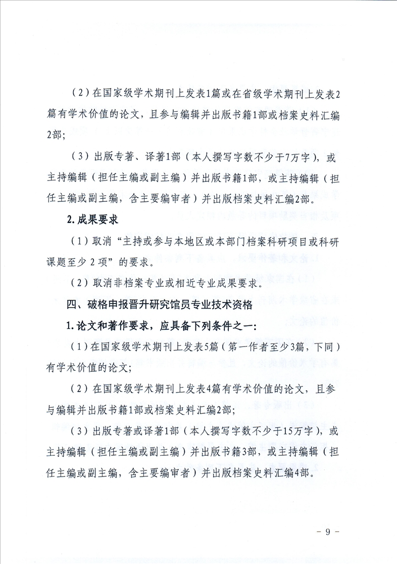 鞍山市档案局转发省档案局《关于做好2021年全省档案系列高级专业技术资格评审工作安排的通知》的通知(图11)