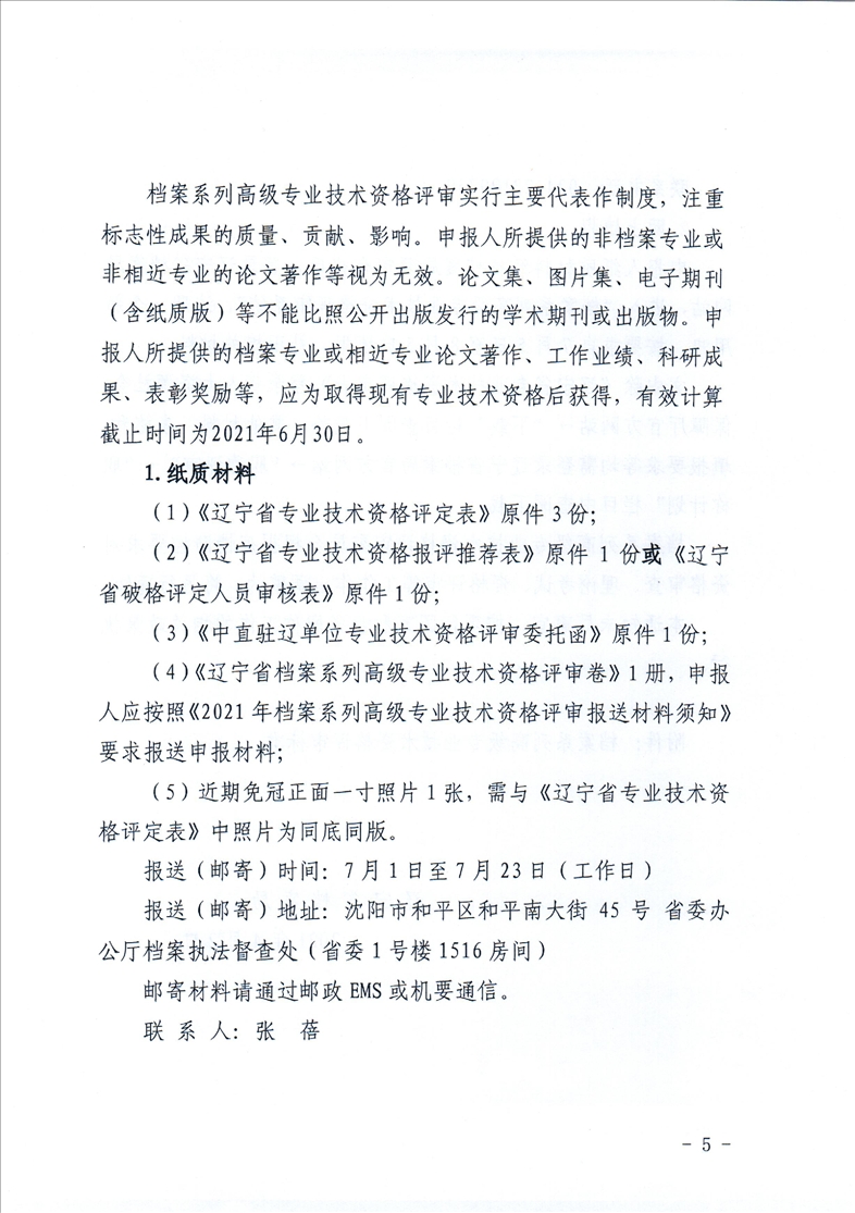 鞍山市档案局转发省档案局《关于做好2021年全省档案系列高级专业技术资格评审工作安排的通知》的通知(图7)