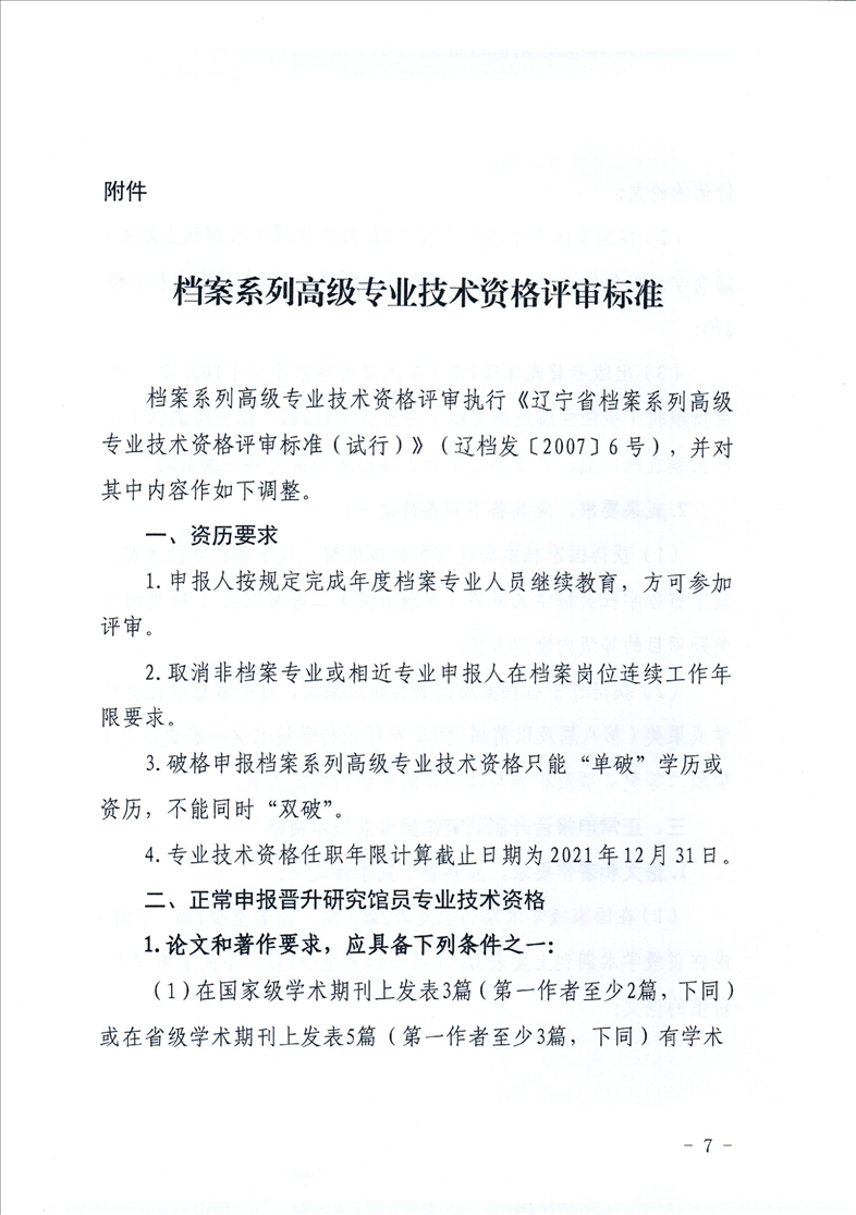 鞍山市档案局转发省档案局《关于做好2021年全省档案系列高级专业技术资格评审工作安排的通知》的通知(图9)