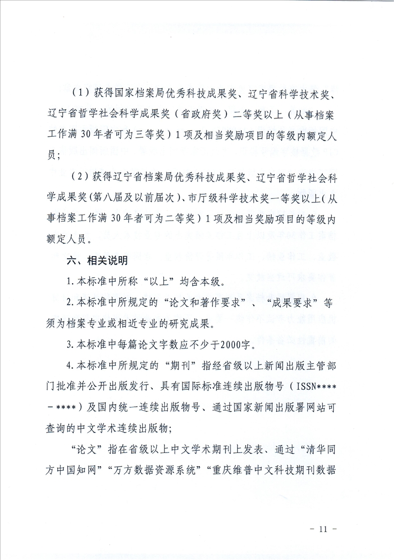 鞍山市档案局转发省档案局《关于做好2021年全省档案系列高级专业技术资格评审工作安排的通知》的通知(图13)