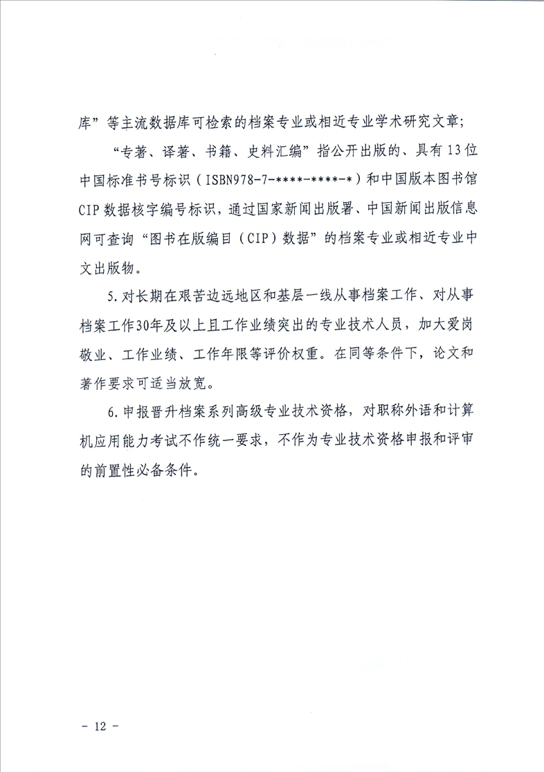 鞍山市档案局转发省档案局《关于做好2021年全省档案系列高级专业技术资格评审工作安排的通知》的通知(图14)