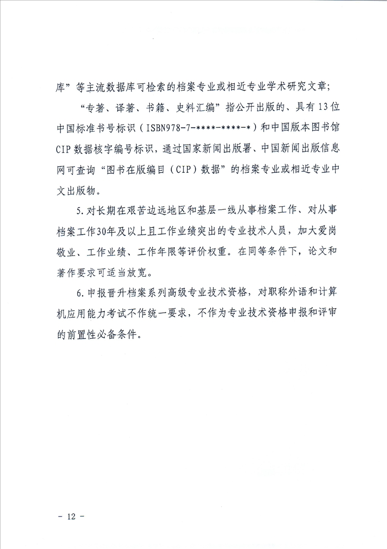 鞍山市档案局转发省档案局《关于做好2021年全省档案系列高级专业技术资格评审工作安排的通知》的通知(图14)