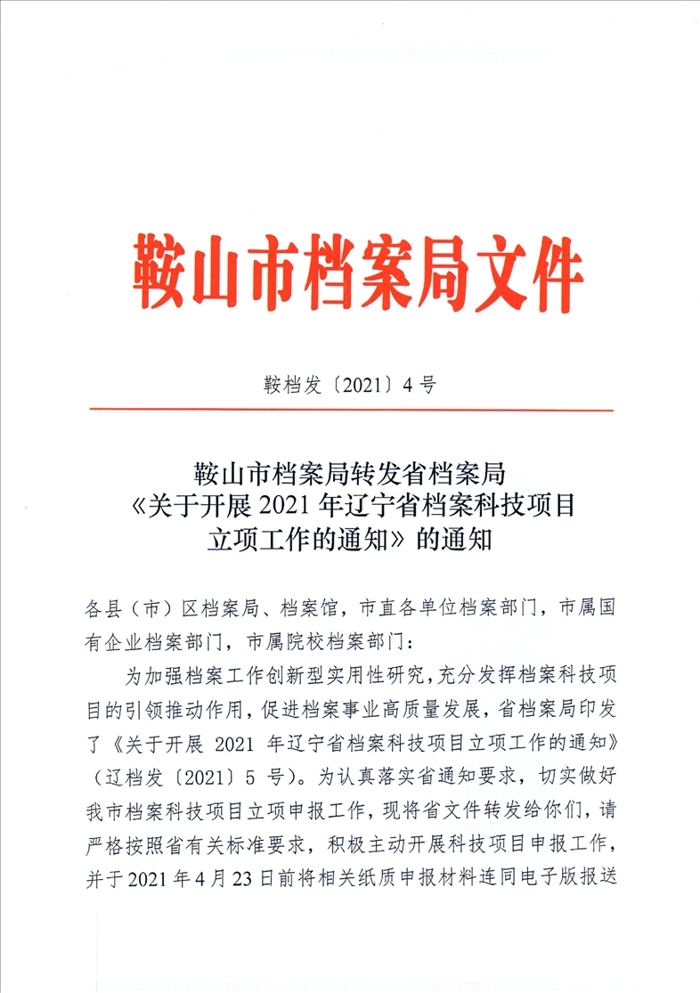 鞍山市档案局转发省档案局《关于开展2021年辽宁省档案科技项目立项工作的通知》的通知(图1)