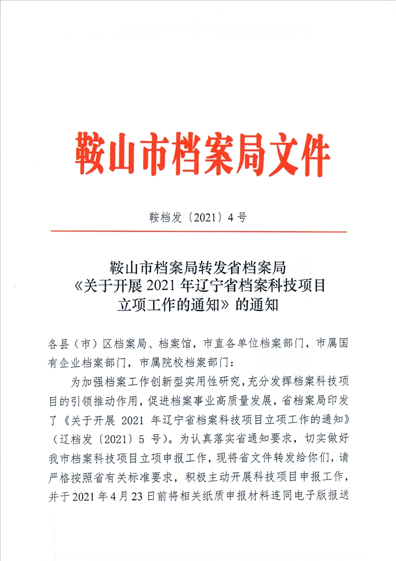 鞍山市档案局转发省档案局《关于开展2021年辽宁省档案科技项目立项工作的通知》的通知(图1)