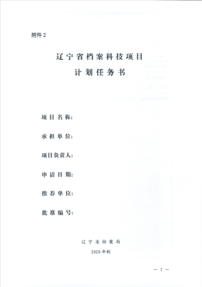 鞍山市档案局转发省档案局《关于开展2021年辽宁省档案科技项目立项工作的通知》的通知(图9)