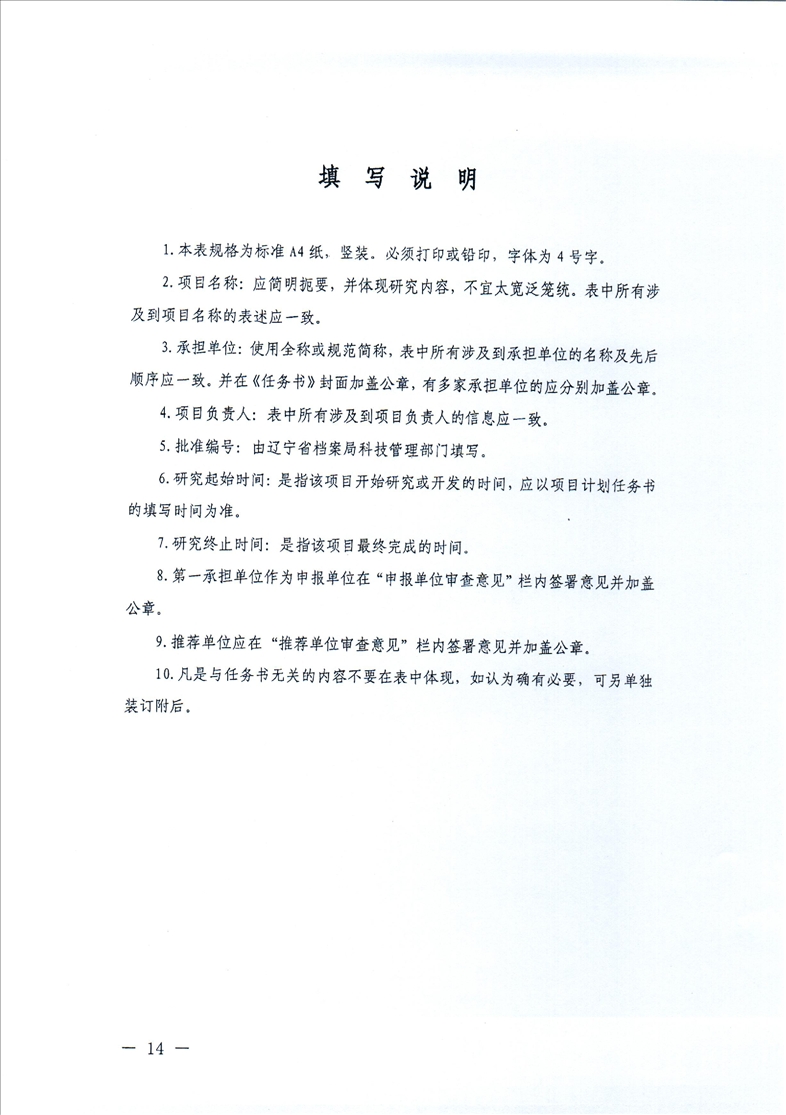 鞍山市档案局转发省档案局《关于开展2021年辽宁省档案科技项目立项工作的通知》的通知(图16)