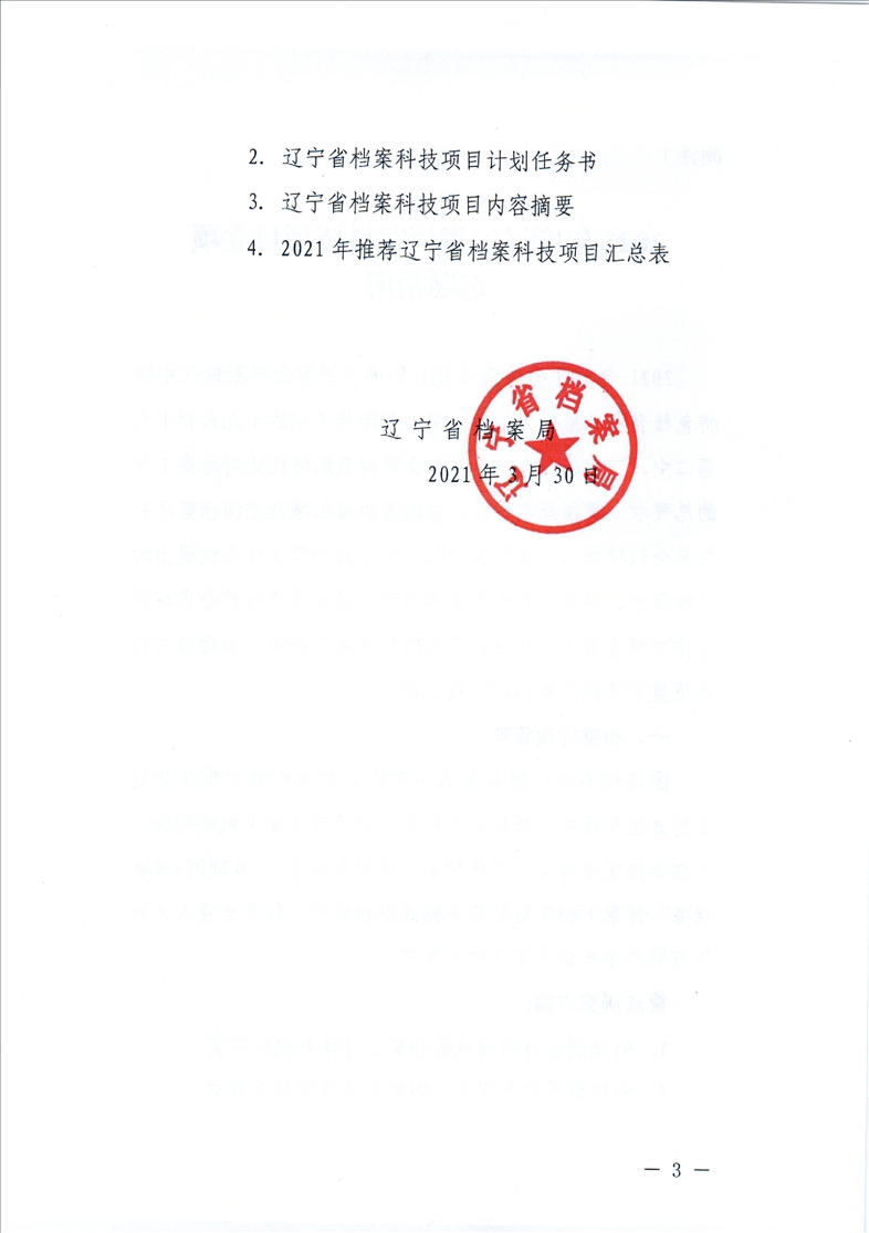 鞍山市档案局转发省档案局《关于开展2021年辽宁省档案科技项目立项工作的通知》的通知(图5)