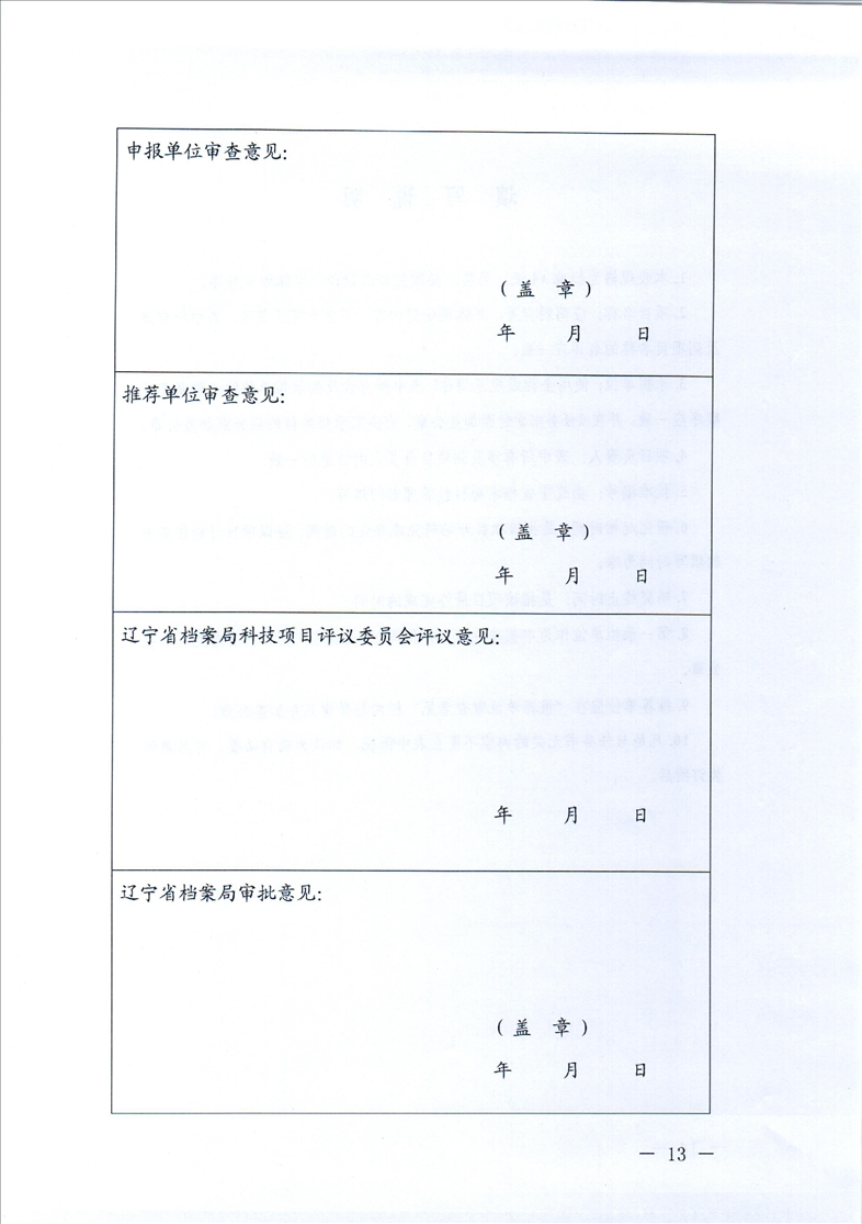 鞍山市档案局转发省档案局《关于开展2021年辽宁省档案科技项目立项工作的通知》的通知(图15)