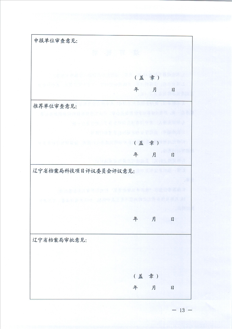 鞍山市档案局转发省档案局《关于开展2021年辽宁省档案科技项目立项工作的通知》的通知(图15)