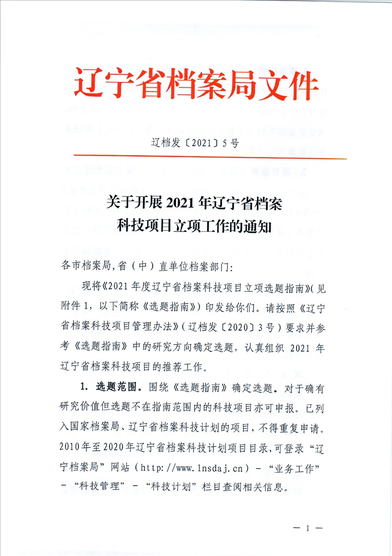 鞍山市档案局转发省档案局《关于开展2021年辽宁省档案科技项目立项工作的通知》的通知(图3)