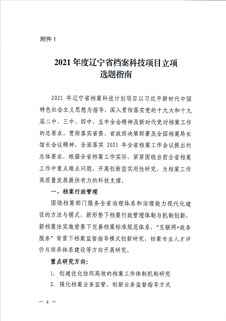 鞍山市档案局转发省档案局《关于开展2021年辽宁省档案科技项目立项工作的通知》的通知(图6)