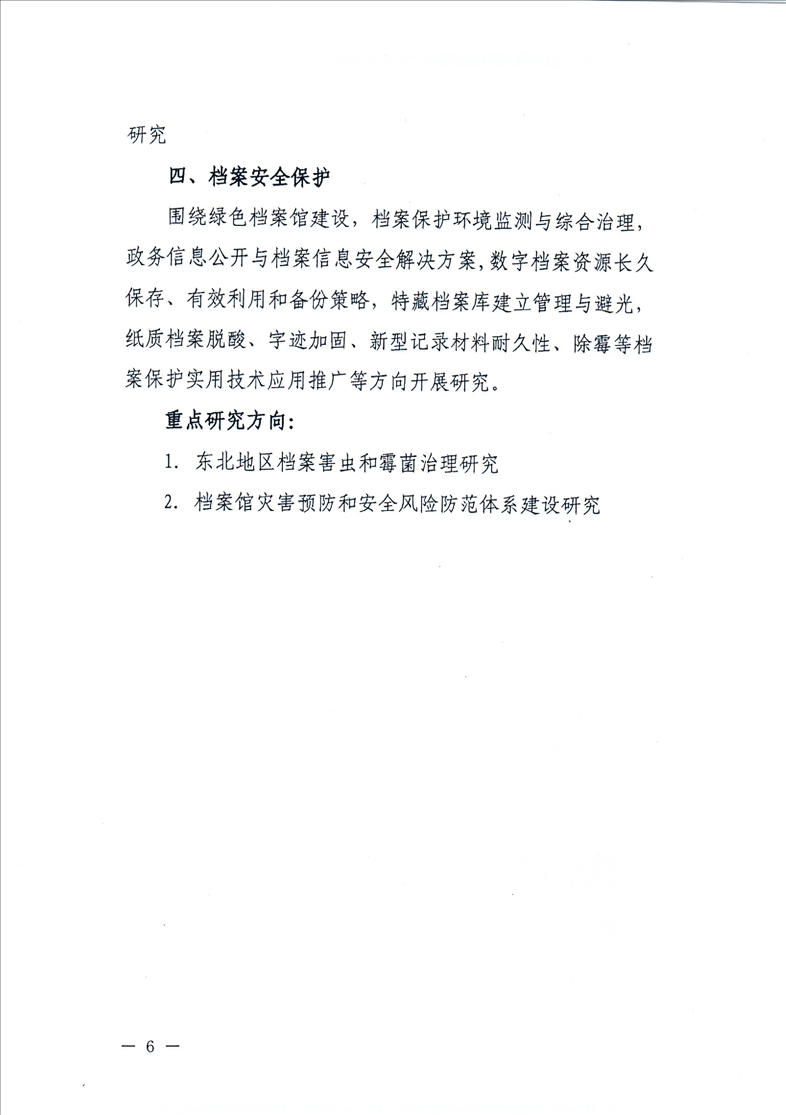 鞍山市档案局转发省档案局《关于开展2021年辽宁省档案科技项目立项工作的通知》的通知(图8)