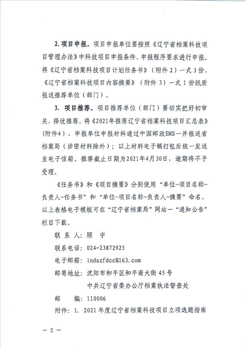 鞍山市档案局转发省档案局《关于开展2021年辽宁省档案科技项目立项工作的通知》的通知(图4)