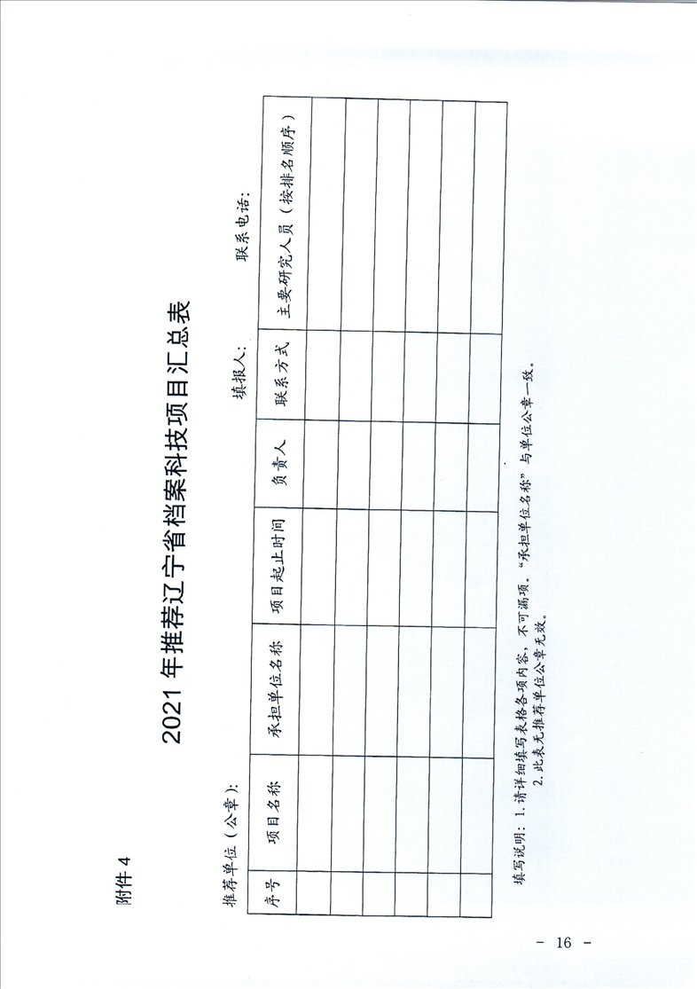 鞍山市档案局转发省档案局《关于开展2021年辽宁省档案科技项目立项工作的通知》的通知(图18)