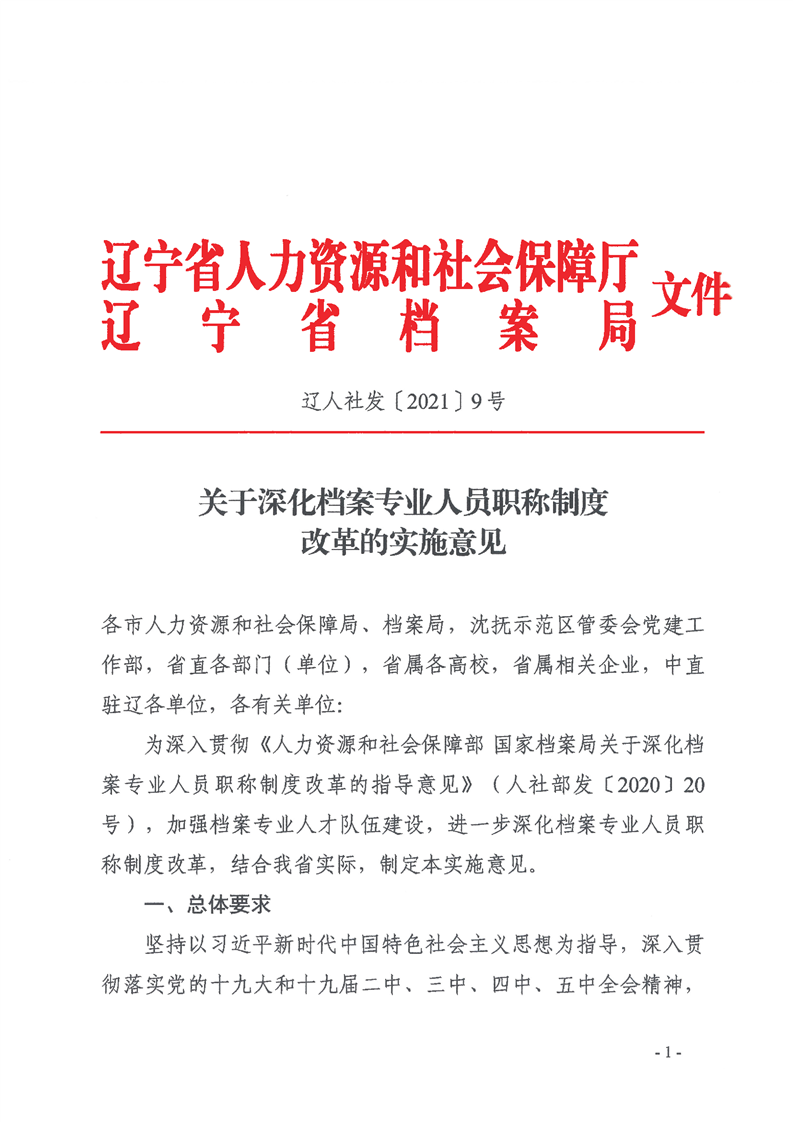 辽人社发【2021】9号《关于深化档案专业人员职称制度改革的实施意见》(图1)