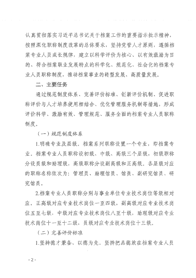 辽人社发【2021】9号《关于深化档案专业人员职称制度改革的实施意见》(图2)