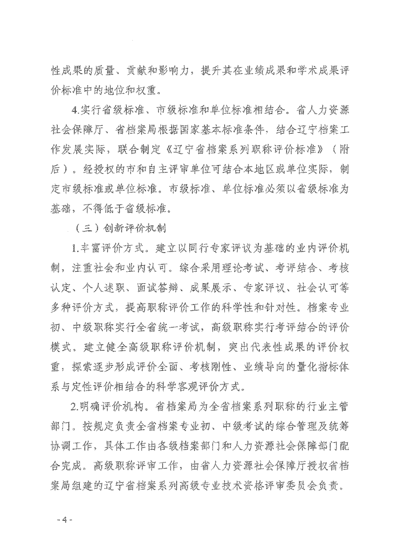 辽人社发【2021】9号《关于深化档案专业人员职称制度改革的实施意见》(图4)