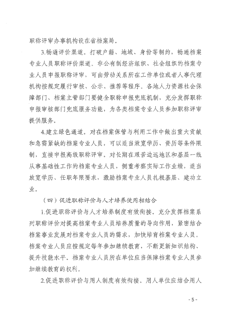 辽人社发【2021】9号《关于深化档案专业人员职称制度改革的实施意见》(图5)