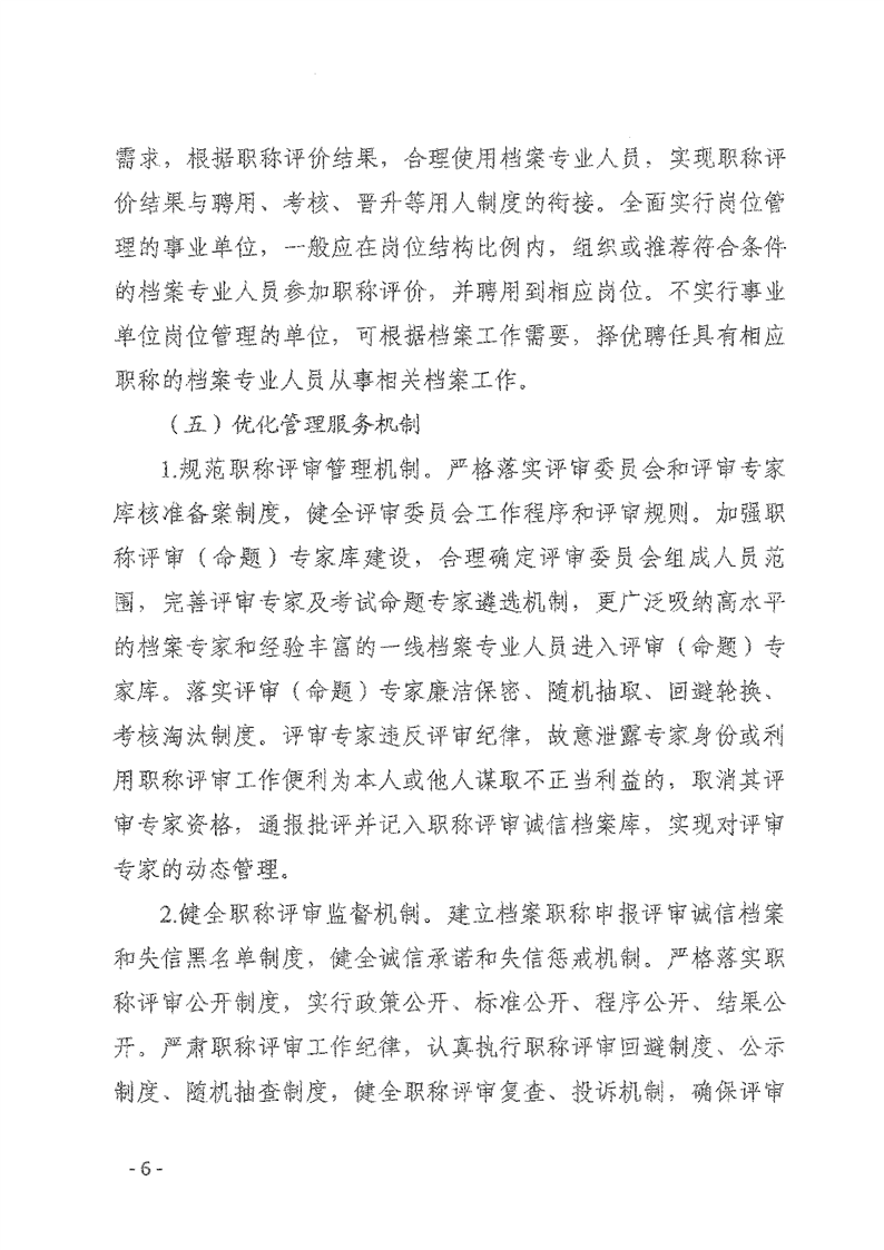 辽人社发【2021】9号《关于深化档案专业人员职称制度改革的实施意见》(图6)