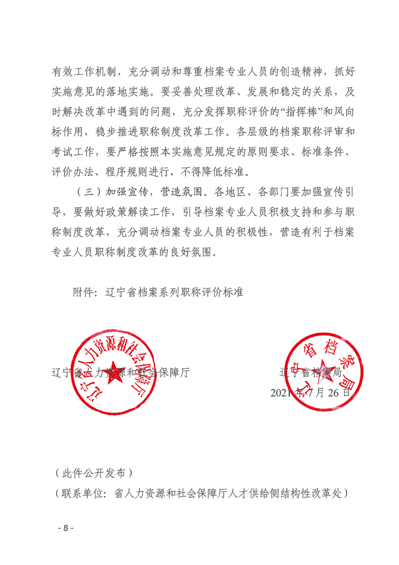 辽人社发【2021】9号《关于深化档案专业人员职称制度改革的实施意见》(图8)