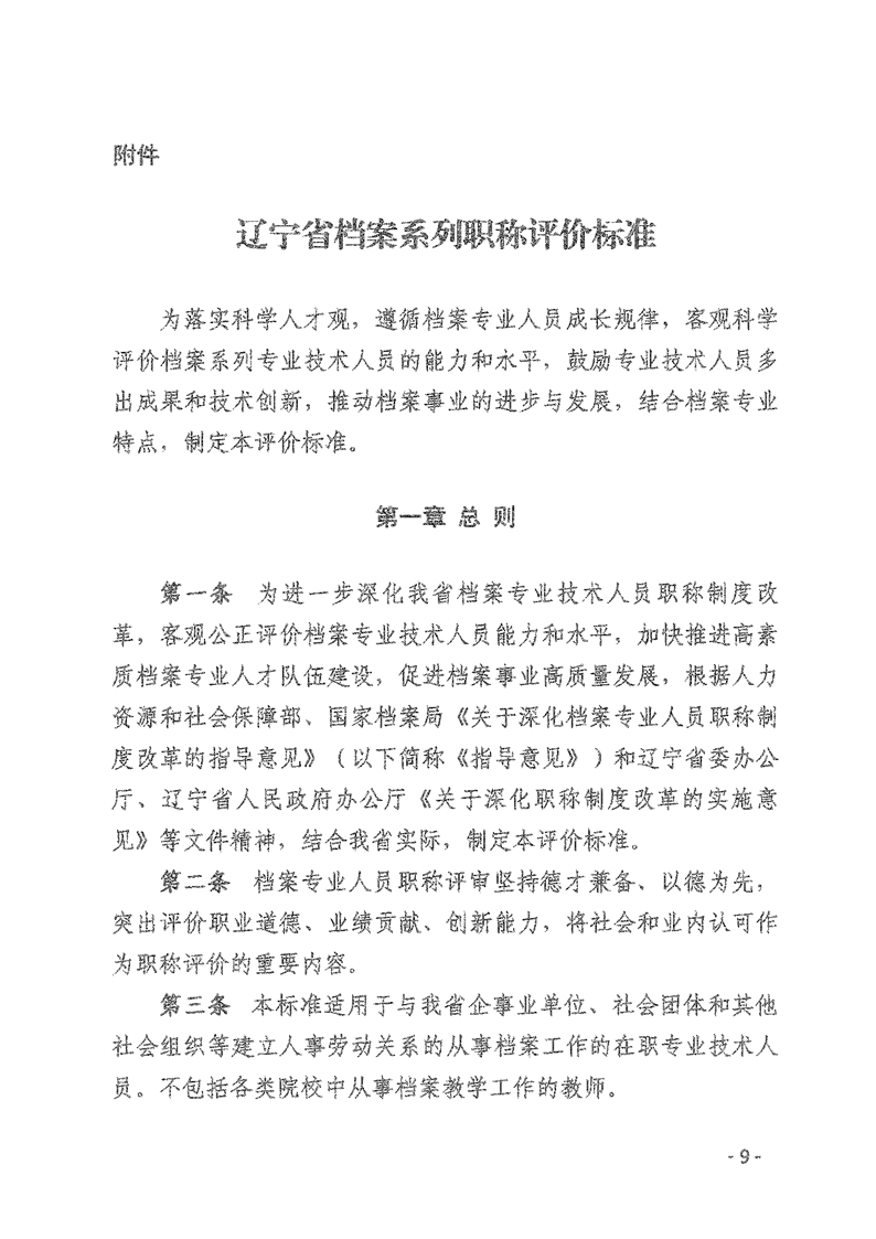 辽人社发【2021】9号《关于深化档案专业人员职称制度改革的实施意见》(图9)