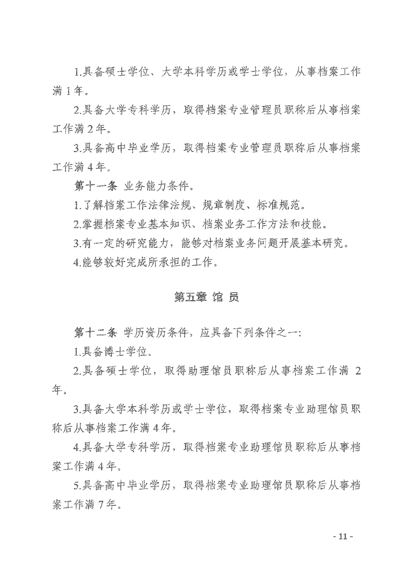 辽人社发【2021】9号《关于深化档案专业人员职称制度改革的实施意见》(图11)