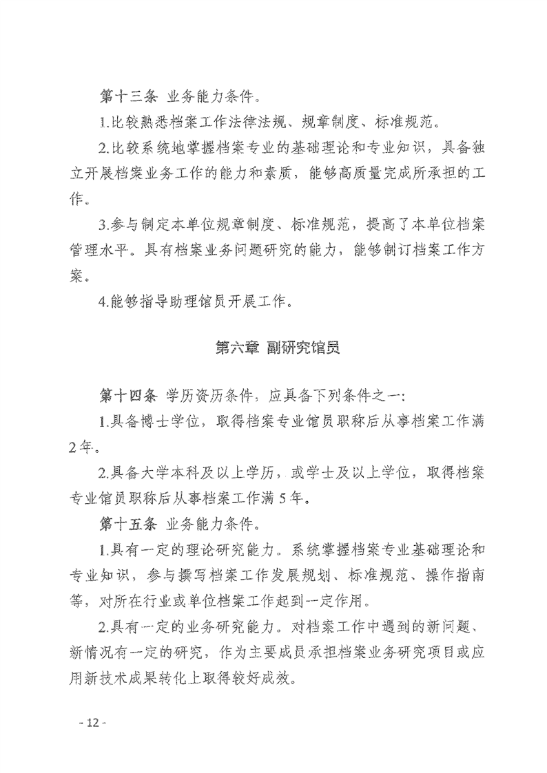 辽人社发【2021】9号《关于深化档案专业人员职称制度改革的实施意见》(图12)