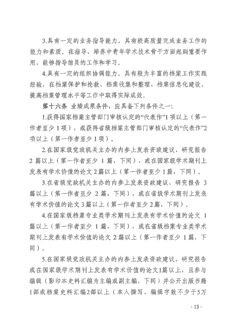 辽人社发【2021】9号《关于深化档案专业人员职称制度改革的实施意见》(图13)
