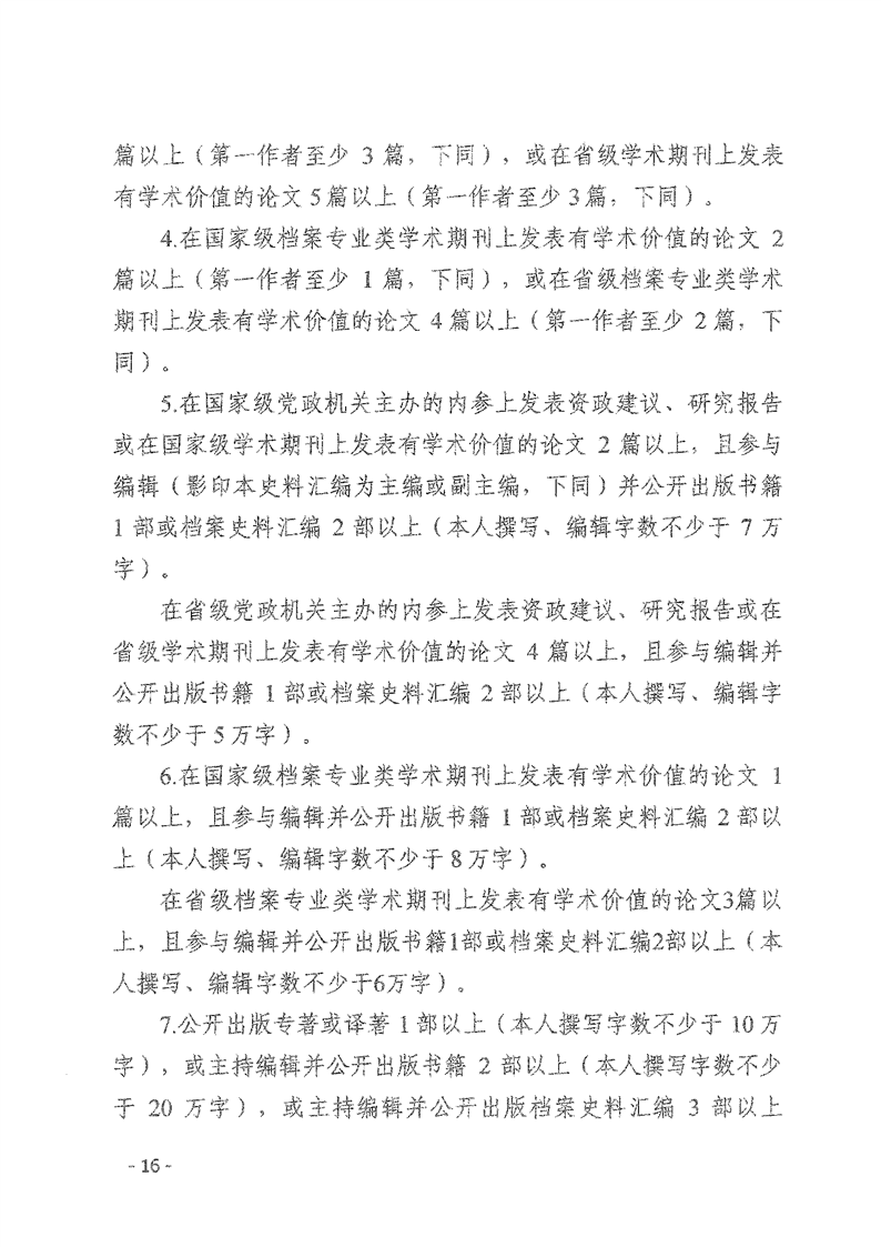 辽人社发【2021】9号《关于深化档案专业人员职称制度改革的实施意见》(图16)