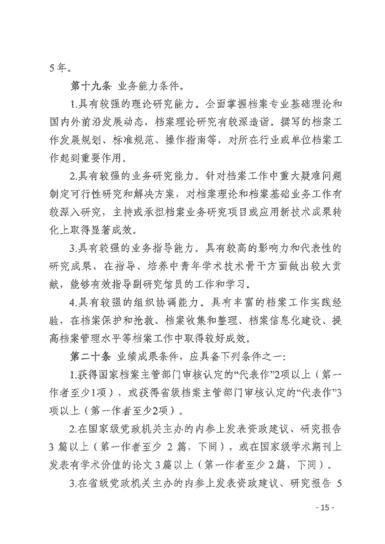 辽人社发【2021】9号《关于深化档案专业人员职称制度改革的实施意见》(图15)