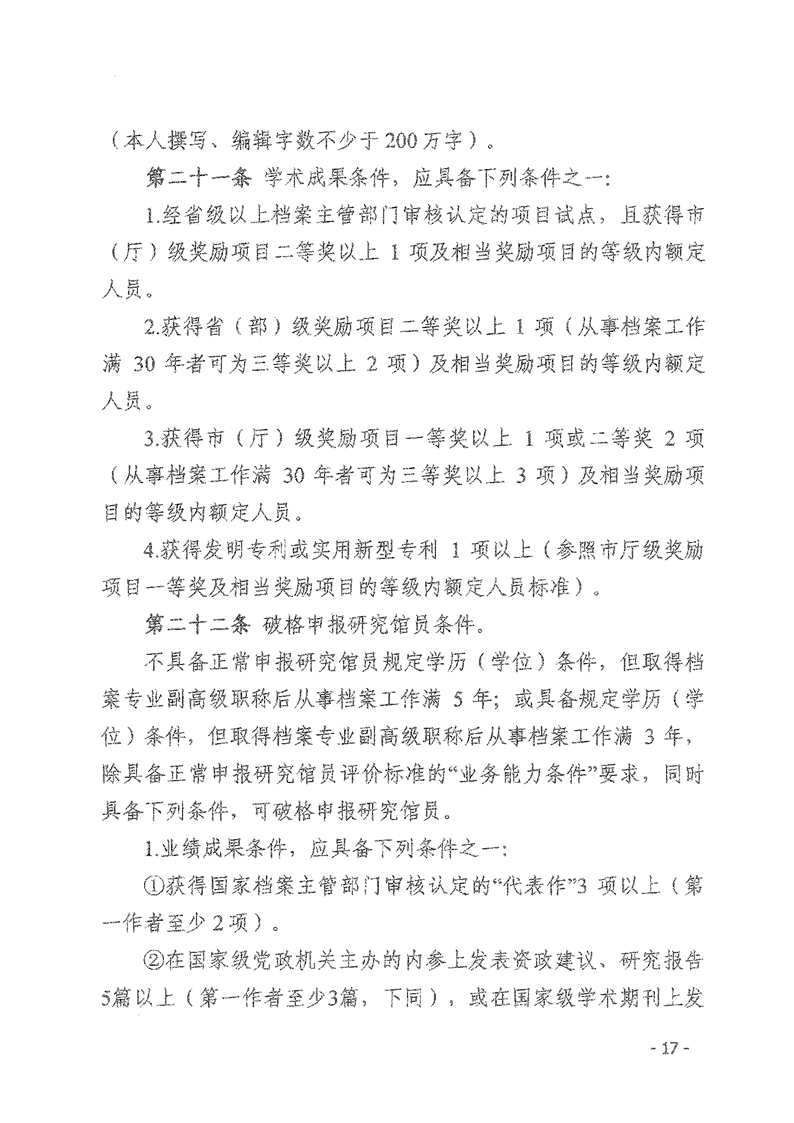 辽人社发【2021】9号《关于深化档案专业人员职称制度改革的实施意见》(图17)