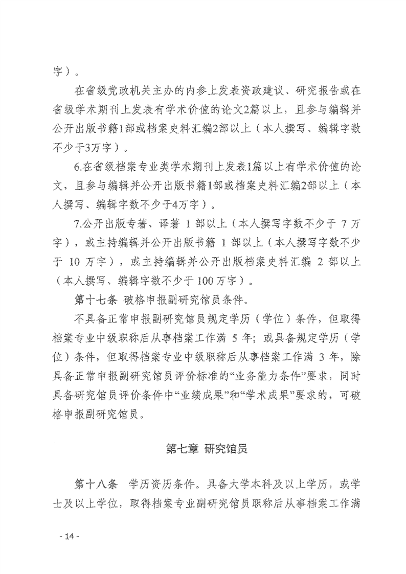 辽人社发【2021】9号《关于深化档案专业人员职称制度改革的实施意见》(图14)