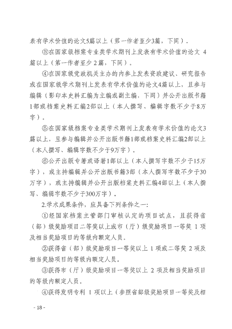 辽人社发【2021】9号《关于深化档案专业人员职称制度改革的实施意见》(图18)