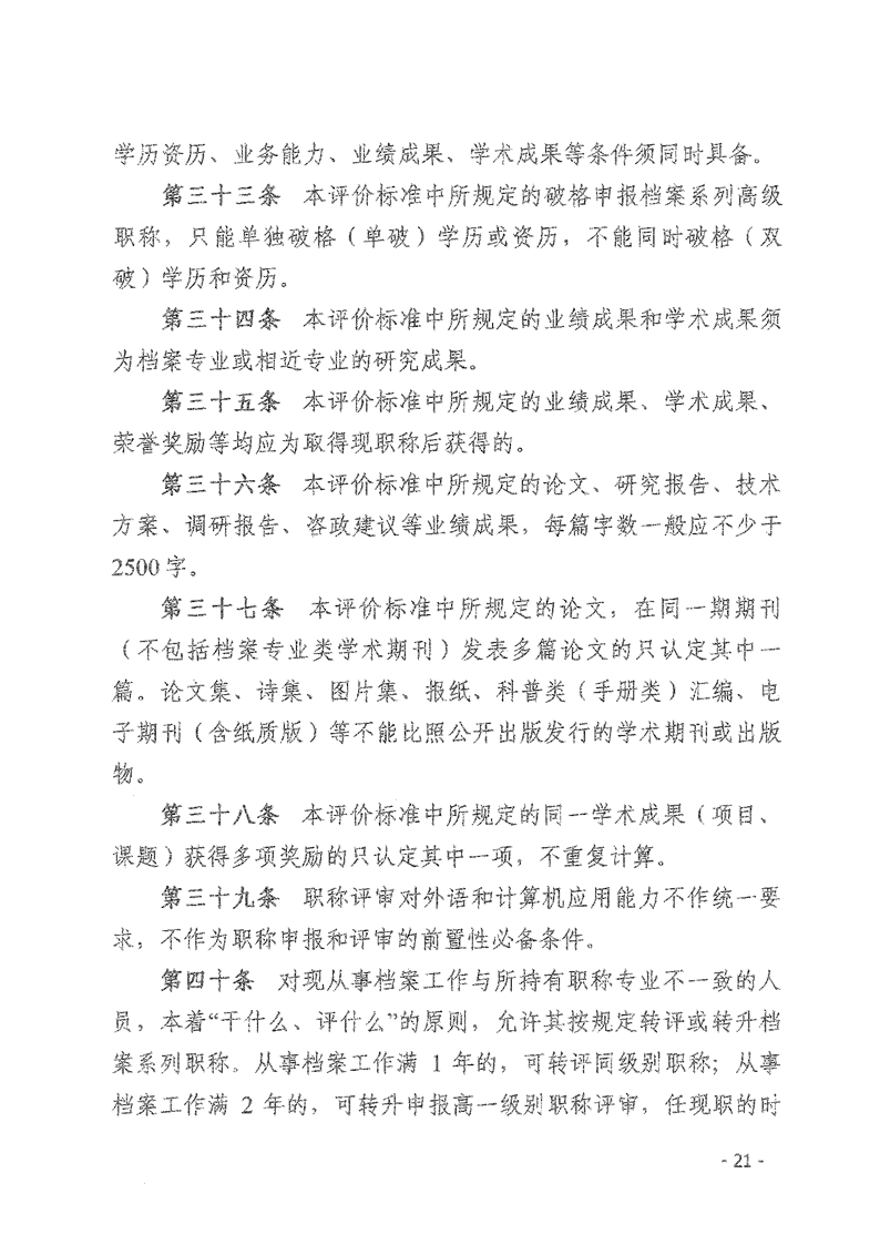 辽人社发【2021】9号《关于深化档案专业人员职称制度改革的实施意见》(图21)