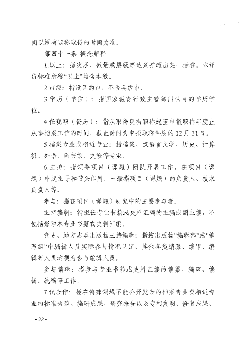 辽人社发【2021】9号《关于深化档案专业人员职称制度改革的实施意见》(图22)