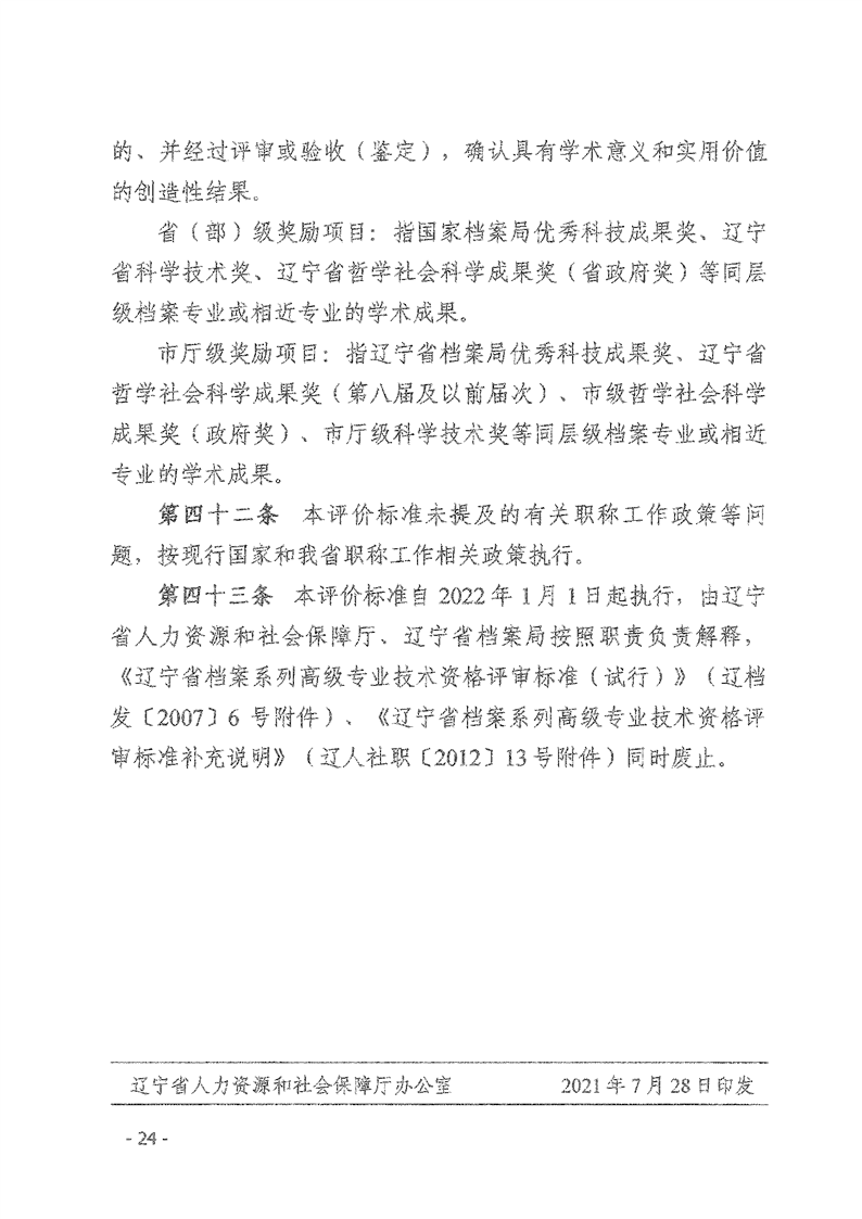 辽人社发【2021】9号《关于深化档案专业人员职称制度改革的实施意见》(图24)
