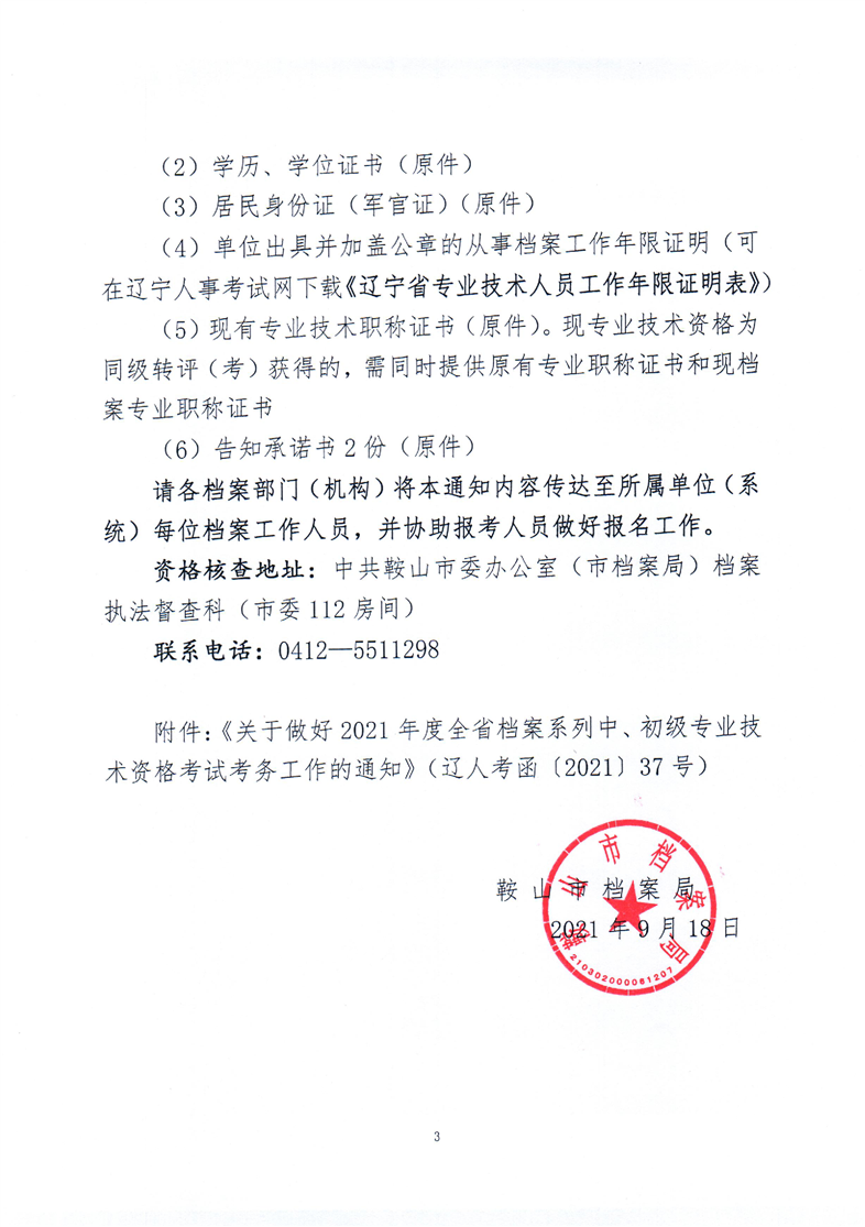 鞍山市档案局关于做好我市2021年度全省档案系列中、初级专业技术资格考试相关资格核查工作的通知(图3)