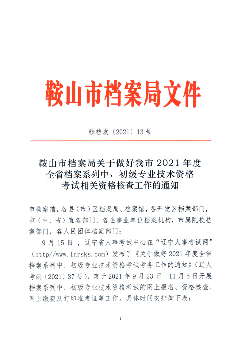 鞍山市档案局关于做好我市2021年度全省档案系列中、初级专业技术资格考试相关资格核查工作的通知(图1)