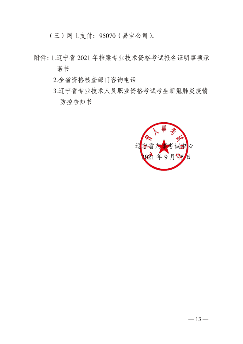 鞍山市档案局关于做好我市2021年度全省档案系列中、初级专业技术资格考试相关资格核查工作的通知(图16)